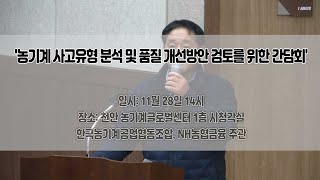 [기자스케치] 농기계 사고유형 분석 및 품질 개선방안 검토를 위한 간담회