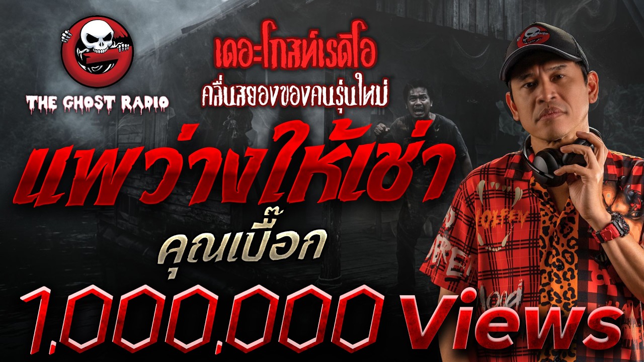 แพว่างให้เช่า • คุณเบื๊อก | 30 พ.ย. 67 | THE GHOST RADIO
