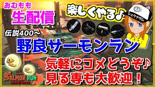 台風来てるけどちょい配信できるかな？野良サーモンラン配信【スプラトゥーン3/サーモンラン】