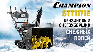 Снегоуборщик бензиновый Champion STT1171E - видео №1