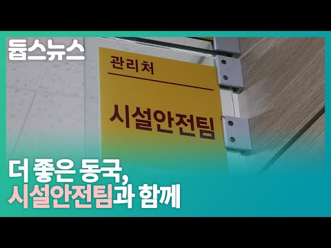 더 좋은 동국, 시설안전팀과 함께 - 듑스뉴스 23회