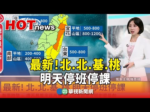 最新！　北.北.基.桃　明天停班停課