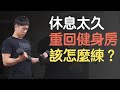 休息太久,該如何重回訓練?