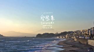 愛密集 i miss you - Shing02 + Yakkle