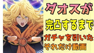 【テイクレ】４万ぐらい課金してダオス完凸までガチャを引いたそれだけ動画【TALES OF CRESTORIA】