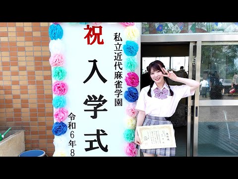 【近代麻雀学園】まだまだ制服いけてますよね？？ #118
