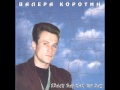 Валера Коротин - А где мой табор 