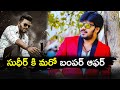 Bumper Offer To Sudhir సుధీర్ కి మరో బంపర్ ఆఫర్