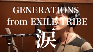 涙 / GENERATIONS from EXILE TRIBE / covered by Yohei Ishizu