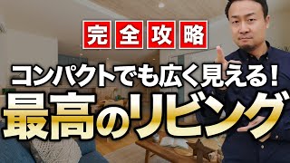 【完全攻略】失敗しないリビング間取りのツボ8選!家具の選び方や照明・インテリアのコツも徹底紹介