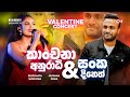 Susumata Susumak Husmak Pawa Sanka Dineth Ft Kanchana Anuradhi Valentine Concert