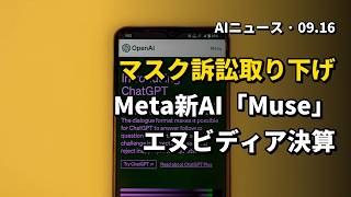 今日のAIニュース 2026.09.16 05時 | イーロン・マスク訴訟取り下げ | Meta新AI「Muse」 | エヌビディア・デル決算