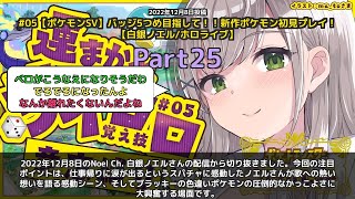 【Noel Ch. 白銀ノエル】「歌への想いを語る感動シーン＆ブラッキー色違いに大興奮」 part25