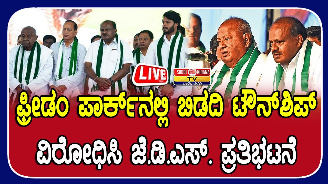 LIVE : ಫ್ರೀಡಂ ಪಾರ್ಕ್‌ನಲ್ಲಿ ಬಿಡದಿ ಟೌನ್‌ಶಿಪ್ ವಿರೋಧಿಸಿ ಜೆ.ಡಿ.ಎಸ್. ಪ್ರತಿಭಟನೆ