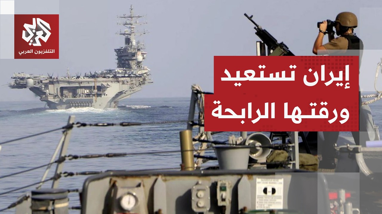 ورقة ضغط تفاوضية أم استعداد لعودة القتال؟ ايران تحكم قبضتها مجددا على مضيق ه?