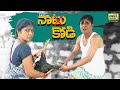 NAATU KODI TELUGU COMEDY SHORT FILM R S NANDA RADIKA GMV FULLBOTTLE