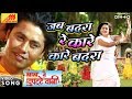 Anjana Singh का VIDEO SONG Jab Badra Re Kare Kare Badra Bhojpuri Romantic Song