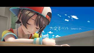 【】among us【ホロライブ/大空スバル】