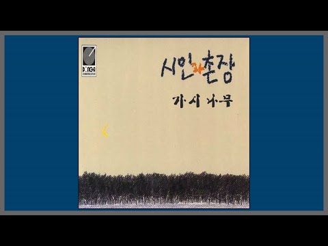 가시나무 - 시인과 촌장 / (1988) (가사)