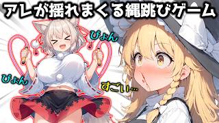【ゆっくり実況】アレが揺れるらしい縄跳びゲームをプレイしてみたら異次元過ぎた！Scarlet Skips実況