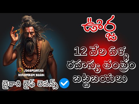 Oorja 🕉️ 12,000 ఏళ్ళ ఊర్జ రహస్యం క్లియర్ I ప్రాక్టికల్ సాధనతో Life మార్చుకోండి #sanatanadharma