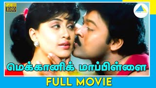 மெக்கானிக் மாப்பிள்ளை (1993) | Tamil Full Movie | Chiranjeevi | Vijayashanti | Full(HD)