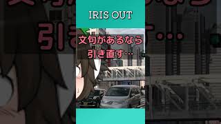 アイリスアウト #shorts