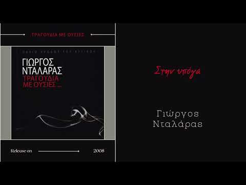 Στην υπόγα - Γιώργος Νταλάρας, Εστουδιαντίνα Νέας Ιωνίας | Τραγούδια με ουσίες