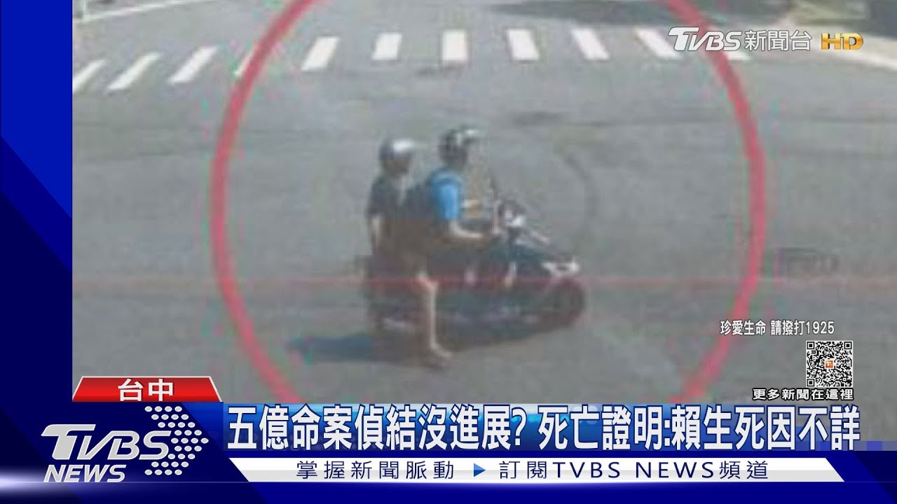 五億命案偵結沒進展？死亡證明：賴生死因不詳