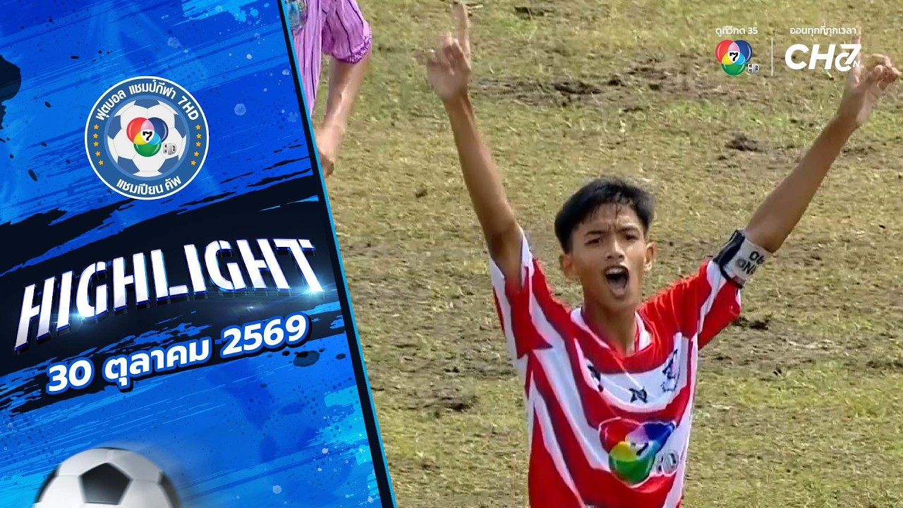 ไฮไลต์ : สนาม 1.1 รอบคัดเลือก ช่วงเช้า | ฟุตบอลแชมป์กี?
