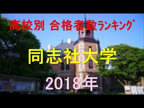 臨床検査学科 同志社大学 高校別合格者数ランキング 2018年【グラフでわかる】