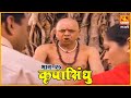 कृपासिंधू पाप पुंण्याचा जमाखर्च Krupasindhu 