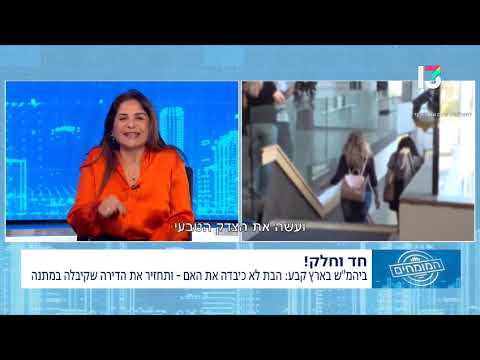 הבת לא כיבדה את האם ותחזיר את הדירה שקיבלה במתנה