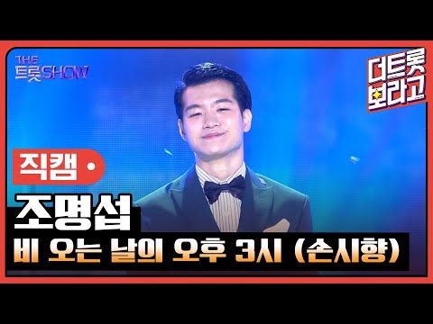 [세로 직캠]조명섭¸ 비 오는 날의 오후 3시(손시향)| 트롯쇼 221010