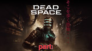 酔っぱらいながら始めるデッドスペースパート１
