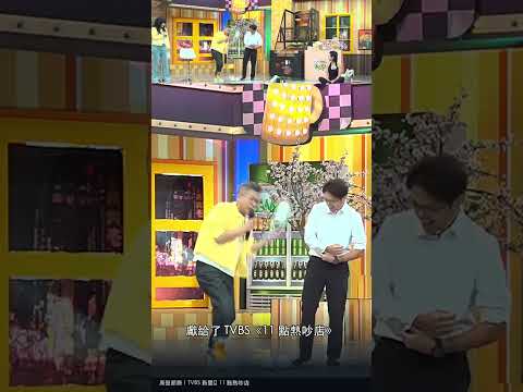 脫鞋驗身高｜沈伯洋綜藝初登場