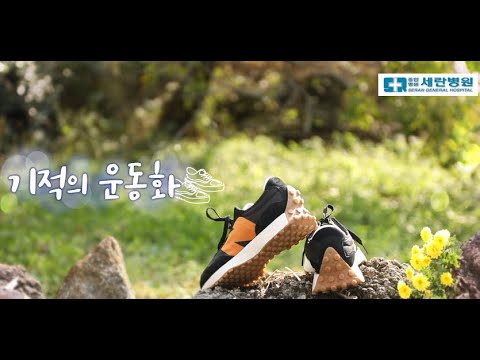 [세란병원이 함께하는 기적의 운동화 7회] 안타까운 사연을 품고 사는 김기순 님의..