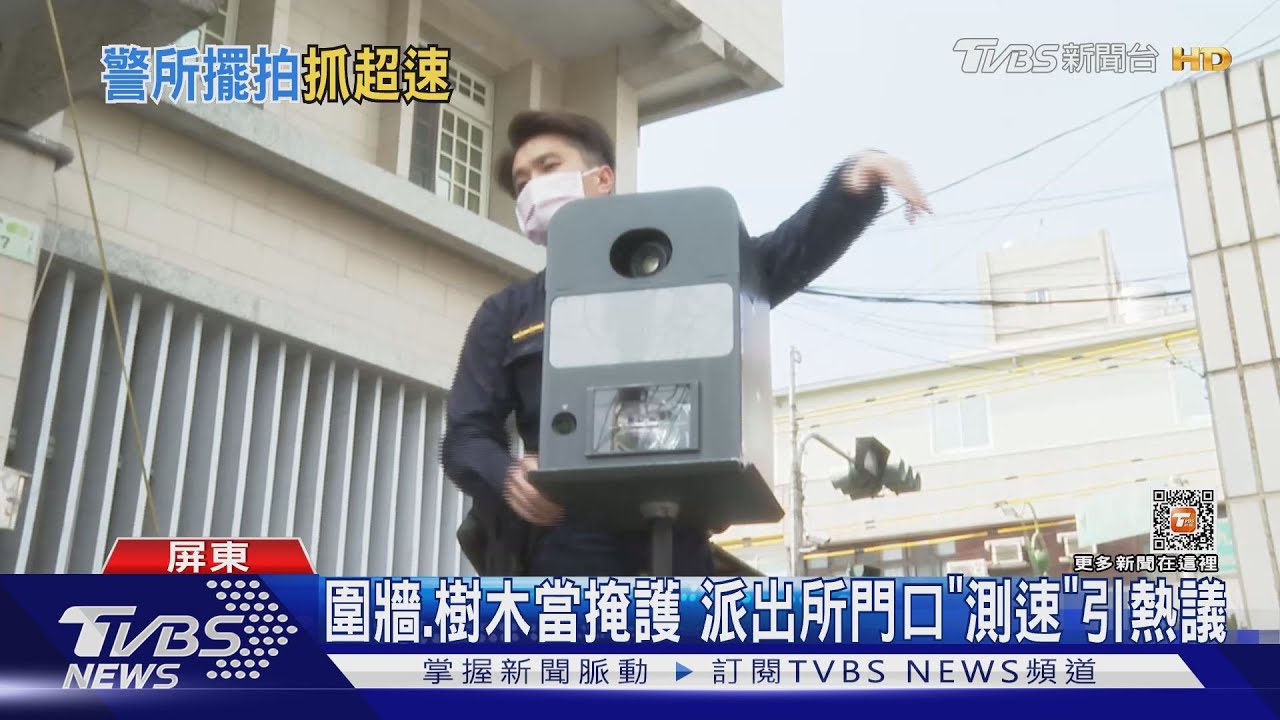 圍牆、樹木當掩護?派出所門口擺測速器 1季開出千張罰單