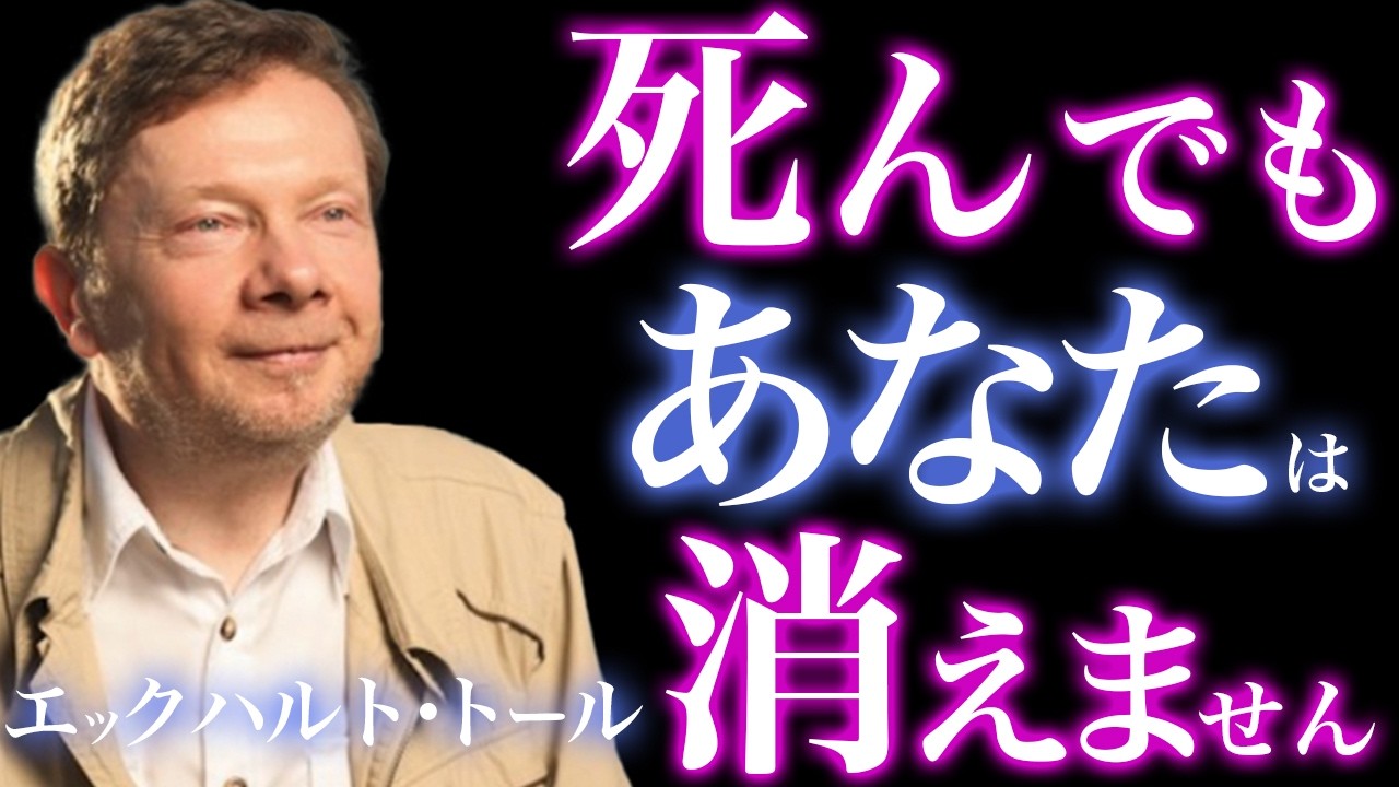 あなたは死なない…エックハルト・トールが明かす“死後の真実”｜輪廻転生｜魂