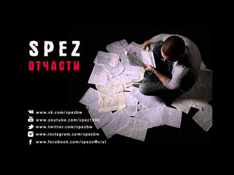 Spez - Отчасти (2014)