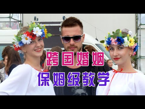 普通中國人娶外國女孩，真的很難嗎？