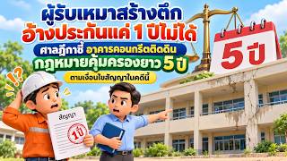 EP.194 ผู้รับเหมาสร้างตึกอ้างประกันแค่ 1 ปีไม่ได้ ศาลชี้ อาคารคอนกรีตติดดิน กฎหมายคุ้มครองยาว 5 ปี