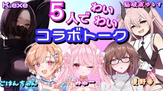 【私得雑談コラボトーク】この５人なんや…この５人でなんか話したい！K.exe、脳破戒ゆるす、夏野華，ごはんちゃん