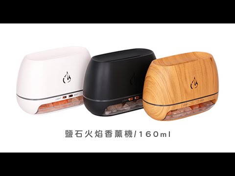 《鹽石火焰香薰機》160ml  加濕器 香氛機 水氧機