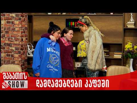 დამლაგებლები კაფეში | ახალი შაბათის შოუ