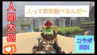 [コラボ実況]　part2 人間大砲で飛ばしまくってみた[Human Fall Flat # 3 ]