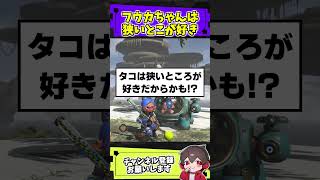 フウカちゃんが狭いトコが好きな理由【スプラトゥーンレイダース】#スプラ #ネタ