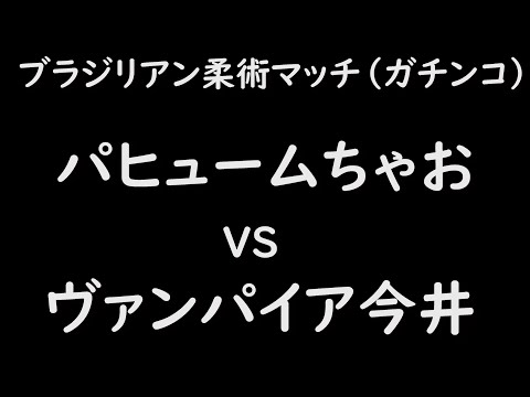 ヴァンパイア VS パヒューム ブラジリアン柔術 BJJ 新潟 格闘技