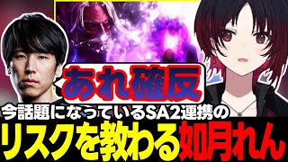 【スト6】橘ひなのが夢追い人の称号を取った話や話題のSA2連携のリスクを教わる如月れんなど【如月れん/ももち/ぶいすぽっ!/切り抜き】