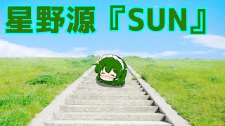 【カラオケ】星野源『SUN』